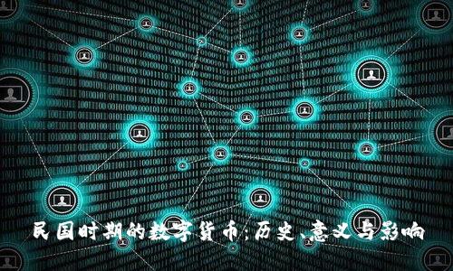 民国时期的数字货币：历史、意义与影响