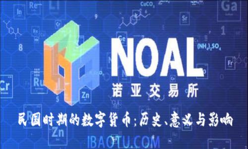 民国时期的数字货币：历史、意义与影响