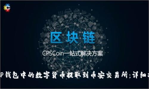 如何将TP钱包中的数字货币提取到币安交易所：详细操作指南