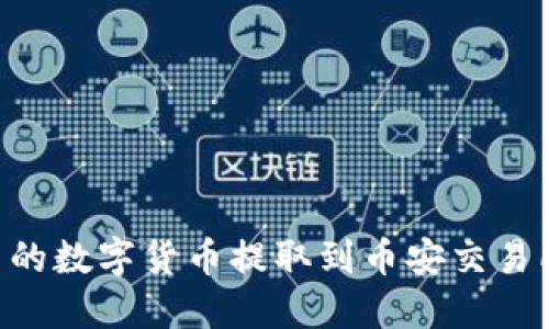 如何将TP钱包中的数字货币提取到币安交易所：详细操作指南