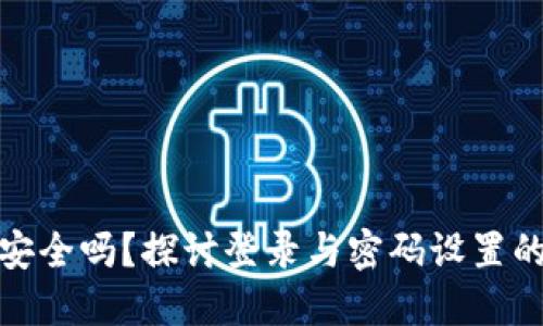 TP钱包安全吗？探讨登录与密码设置的重要性