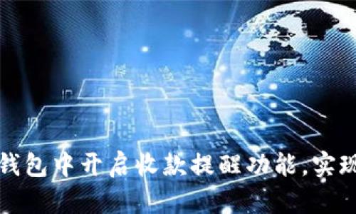 如何在TP钱包中开启收款提醒功能，实现及时通知