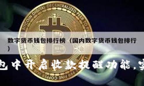 如何在TP钱包中开启收款提醒功能，实现及时通知