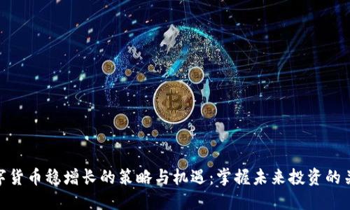 数字货币稳增长的策略与机遇：掌握未来投资的关键