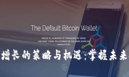 数字货币稳增长的策略与机遇：掌握未来投资的关键