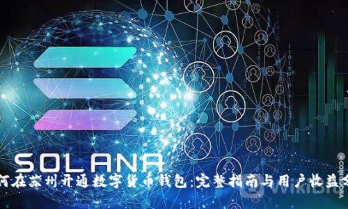 如何在苏州开通数字货币钱包：完整指南与用户收益分析