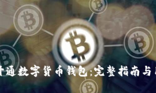 如何在苏州开通数字货币钱包：完整指南与用户收益分析