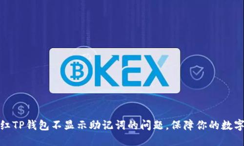 如何解决红TP钱包不显示助记词的问题，保障你的数字资产安全