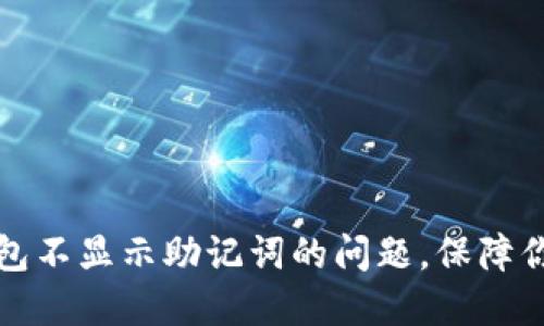 如何解决红TP钱包不显示助记词的问题，保障你的数字资产安全