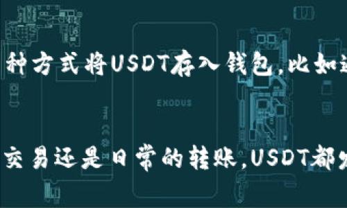 在TP数字钱包中，“U”通常指代“USDT”，即泰达币（Tether），是一种与美元价值挂钩的稳定币。USDT的设计旨在提供一种价格稳定的加密货币，使得用户可以在加密货币市场中进行交易时，减少波动带来的风险。以下是对TP数字钱包和USDT的详细介绍。

什么是TP数字钱包？
TP数字钱包是一种用于存储、管理和交易加密货币的工具。与传统的银行账户不同，数字钱包允许用户以去中心化的方式处理资金。用户可以通过这个钱包方便地进行加密货币的转账、接收和交易，不受地域限制。TP钱包为用户提供了简单、快速、安全的交易体验，同时还支持多种加密货币的存储和管理。

USDT的基本概念
USDT（Tether）是一种发行于区块链上的稳定币，最常见的形式是基于以太坊和比特币的区块链。它的价值与美元保持1:1的比率，这意味着用户可以将1个USDT兑换为1美元。由于USDT的稳定性，用户在进行加密货币交易时，往往选择将资金转化为USDT，以避免市场价格波动带来的风险。

USDT的优势
使用USDT作为加密货币的一部分，有诸多优势。首先，由于其价格相对稳定，用户能够更有效地进行交易而不必担心短期内的巨幅波动。其次，许多交易平台和交易所都支持USDT，用户可以轻松找到交易对。此外，USDT也方便用户在需要时进行资产的快速转移，尤其是在需要规避市场风险时，使用USDT可以发挥其优势。

TP数字钱包中USDT的应用场景
在TP数字钱包中，USDT的应用场景非常广泛。首先，用户可以利用USDT进行交易。当用户希望买入其他加密货币时，往往会选择将资产先转化为USDT，以降低风险；其次，USDT也可以用作投资组合中的一个组成部分，用户可以使用其稳定性来平衡其他高波动性资产的风险。

个人经验：我如何利用USDT进行投资
在我的个人投资经历中，USDT为我的加密货币交易提供了极大的便利。最初，我的投资组合中的大部分资产都集中在一些高度波动的货币上。随着时间的推移，我意识到在市场不稳定时，保持一定比例的USDT是明智的。在某些情况下，例如市场快速下跌时，我会立即将一部分资金转化为USDT，从而保护我的投资，待市场恢复后再进行重新投资。

如何在TP数字钱包中存储和使用USDT
在TP数字钱包中，存储和使用USDT是相对简单的过程。用户需要首先下载并安装TP数字钱包，根据钱包的要求进行创建和验证。完成设置后，用户可以通过多种方式将USDT存入钱包，比如通过交易所转账、朋友之间的转账等。存入后，用户可以随时查看余额，并进行转账或兑换操作。

总结
总的来说，TP数字钱包中的“U”指的就是USDT，它是一种极具价值的工具，能够帮助用户在快速变化的加密货币市场中稳定资产，降低风险。无论是为了投资、交易还是日常的转账，USDT都发挥着重要的作用。因此，理解如何使用TP钱包，并合理利用USDT，可以为用户带来更好的金融管理经验以及更稳定的投资回报。