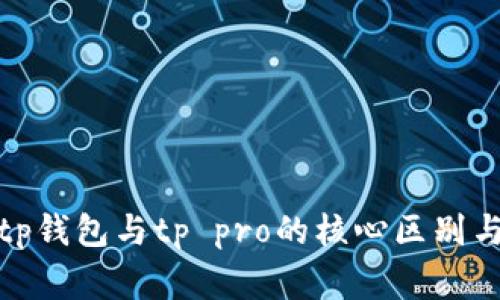 jiaotongtp钱包与tp pro的核心区别与选择指南