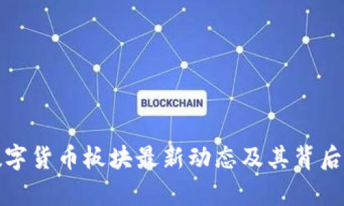 深入解析数字货币板块最新动态及其背后的投资机会