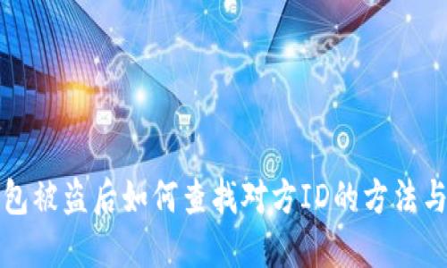 TP钱包被盗后如何查找对方ID的方法与技巧