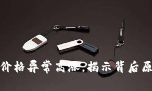 TP钱包中的数字币价格异常高涨，揭示背后原因与用户应对策略