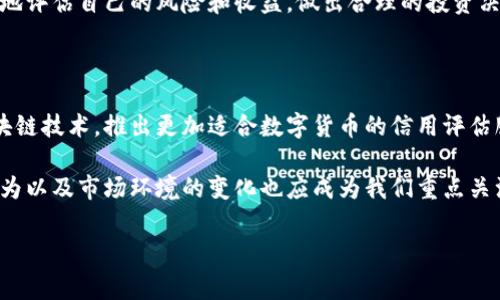 在讨论“芝麻清退数字货币”这个话题时，首先要明确几个关键概念。芝麻信用是阿里巴巴旗下的芝麻信用管理有限公司推出的一项信用评分产品，而“清退”通常是指停止或取消某种服务或产品。数字货币，尤其是近年来兴起的各种加密货币，已经成为了金融领域的热门话题。结合这些信息，我们可以探讨芝麻信用与数字货币之间的关系以及相关的政策和市场动态。

什么是芝麻信用？

芝麻信用成立于2015年，以大数据分析为基础，通过综合评估用户的信用行为、履约能力、资产状况等因素，为每个用户赋予一个分数。这个分数可以帮助用户在金融行为中获得更好的借款利率，或者在某些情况下，提升租房、出行等服务的便利性。芝麻信用不仅关注用户的还款能力，还结合了社交数据、消费记录等多个维度来反映一个人的信用状况。

数字货币的兴起与发展

数字货币指的是基于区块链技术的加密货币，比如比特币（Bitcoin）、以太坊（Ethereum）等。这些货币在过去十年间迅速崛起，不仅在全球范围内吸引了大量投资者，还有越来越多的商家开始接受这些数字货币作为支付手段。相较于传统货币，数字货币具有便捷高效、去中心化等特点，但也存在着价格波动大、监管缺失等问题。

芝麻信用与数字货币的交集

从表面上看，芝麻信用与数字货币似乎没有直接的关系。然而，随着数字货币的普及和市场的成熟，金融科技公司和应用开发者开始探索如何将信用评分与数字货币结合。首先，芝麻信用可以提供一定的信用评估服务，帮助用户在进行数字货币交易时做出更加明智的选择。例如，如果某个人的芝麻信用分较高，可能会被视为一个更值得信赖的投资者。

其次，部分区块链项目正在尝试将传统信用评分系统引入到去中心化金融（DeFi）中，通过去中心化的方式来验证和计算用户的信用情况。这意味着用户在交易数字货币时，可能不再单纯依靠历史数据，而是依靠实时的信用评分进行交易。

芝麻信用是否会清退数字货币？

关于“芝麻清退数字货币”的说法，其实是在更广泛的背景下进行讨论的。首先，芝麻信用作为一家信用管理机构，其业务焦点依然是在用户信用的评估与管理上，而数字货币的性质则使得其与传统的信用体系存在一定的矛盾。随着数字货币市场的不断变化，芝麻信用可能会调整其相关政策，但并不意味着会完全“清退”与数字货币的关系。

例如，在国家对数字货币的监管政策不断收紧的背景下，有些平台与银行可能会限制数字货币的交易，这可能间接影响到芝麻信用的评分机制。如果某些用户因为参与数字货币的交易而出现违约行为，芝麻信用的评分体系自然会把这些因素考虑进去，从而影响到用户的信用分。

个人见解与总结

在我看来，芝麻信用与数字货币的结合是一个双向的过程。用户在享受数字货币带来的便利时，也需要承担相应的风险，而芝麻信用作为信用评估的工具，能够在一定程度上帮助用户降低这种风险。良好的信用评分不仅能够提高用户在金融市场的地位，还能促进数字货币的合规使用。

虽然当前很多人对数字货币的投资仍抱有极高的期待，但我们要意识到，这个市场充满了不确定因素。借助信用评分系统，用户在参与数字货币交易时，可以更好地评估自己的风险和收益，做出合理的投资决策。总之，芝麻信用的清退与否可能更多是受到外部政策和市场环境的影响，而不是一个单纯的选择问题。

未来展望与建议

随着技术的进步和用户行为的变化，芝麻信用与数字货币的关系必然会不断演变。或许在未来，芝麻信用将不仅限于提供传统的信用评分，而是会结合新兴的区块链技术，推出更加适合数字货币的信用评估服务。对此，我们需要保持关注，多加思考，以更好地应对快速发展的数字金融生态。

总之，芝麻清退数字货币的议题，实际上反映了我们对数字货币市场的认知以及对信用体系的重视。在探讨这个问题时，除了分析芝麻信用本身的变化，用户的行为以及市场环境的变化也应成为我们重点关注的方向。

芝麻信用,数字货币,信用评分,去中心化金融,区块链/guanjianci