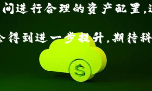 tp钱包类型通常指的是在智能合约和加密货币生态系统中用于管理数字资产的钱包。这些钱包可以分为多个类别，每种钱包都有其独特的功能和适用场景。在本文中，我们将探讨不同类型的tp钱包，以及它们各自的优势和潜在问题。我们也会举一些例子，让读者更好地理解这些钱包的使用场景。 

一、tp钱包的基本概念
在开始讨论tp钱包的类型之前，我们首先明确什么是tp钱包。tp钱包通常是指那些支持特定区块链（如以太坊、波卡等）的数字钱包。它们允许用户存储、管理、和交易各种加密货币及数字资产。之所以强调“tp”，是因为这类钱包不仅支持简单的存储功能，还具有智能合约的交互能力，使得用户在去中心化的金融（DeFi）中能够执行各种复杂的操作。

二、tp钱包的分类
tp钱包可以根据两大主要维度进行分类：存储方式和功能特性。以下是几种常见的tp钱包类型。

h41. 热钱包/h4
热钱包是连接到互联网的数字钱包。它们的特点是便捷、适合频繁交易，但相对来说安全性较低。用户可以在手机或电脑上通过应用程序轻松访问，比如MetaMask和Trust Wallet等。热钱包非常适合日常交易与Token管理，这也是它们流行的原因。举例来说，使用MetaMask的钱包，用户可以方便地在各种DeFi平台之间进行资金转移，和进行流动性挖矿等操作。

h42. 冷钱包/h4
冷钱包是离线存储的方式，相对热钱包而言安全性更高。冷钱包包括硬件钱包（如Ledger、Trezor）和纸钱包。由于它们不直接连接互联网，黑客很难窃取用户的资产。冷钱包适合长期持有资产的用户，因为不需频繁交易。以我个人的经验来说，采用Ledger硬件钱包存储长期投资的加密资产是一种安全的策略，这种方式给了我心理上的安全感。

h43. 多签名钱包/h4
多签名钱包即“多重签名”，通常用于需要多个授权人共同管理资产的场景。它要求在进行交易时，需要多个私钥签名才能完成。例如，一个公司的资金管理运营可以设置为需要多个管理人员的签名才可支出。这种方式能有效提高安全性并减少单点故障风险，但相应的管理流程也会变得复杂。例如，如果一个团队有5个成员，其中3个需同意才能进行交易，这种管理模式在公司资金流动中显得尤为重要。

h44. 跨链钱包/h4
随着区块链技术的发展，跨链钱包应运而生。它们支持不同区块链之间的资产交换，可解决资产在不同链上流动的难题。例如，某些跨链钱包可能同时支持比特币和以太坊，使得用户可以在这两个生态系统中自由替换和交易资产。这样的灵活性也为多元化的投资提供了便利。在我自己的投资组合中，我常常利用跨链钱包来实现不同资产的组合，进行更灵活的管理。

三、如何选择合适的tp钱包
选择合适的钱包需要根据自身的需求来考量。在这方面，以下几点建议或许能够帮助到你：

h41. 根据资产性质选择/h4
如果你只是进行一些小额交易，可以选择热钱包，以便于快速使用；如果你打算长期投资，冷钱包无疑是更安全的选择。此外，多签名钱包适合团队共同管理资产，而跨链钱包则适合多链投资者。

h42. 考虑安全性/h4
安全性是选择tp钱包时最重要的考虑方面之一。冷钱包由于是离线的，安全性相对较高，但如果你不妥善保管私钥，依然有丢失的风险。选择时要查阅相关的安全性能评价和用户反馈。

h43. 用户体验/h4
用户体验也是一个重要因素。不论是界面友好度，还是操作的流畅度，都直接影响到使用体验。对于新手用户而言，简单易用的钱包更能上手，避免在复杂操作中造成资金损失。

四、总结与个人见解
总的来说，tp钱包种类繁多，各种类型都有其独特的功能与适用场景。在选择适合自己的钱包时，应综合考虑资产特性、安全性、以及个人使用习惯等多种因素。

在自己的投资过程中，我曾经因为没有将资产妥善存储在冷钱包中而丢失了一部分资金，这使我更加重视资产的保护。随着对区块链技术的深入了解，我也逐渐学会了在热钱包和冷钱包之间进行合理的资产配置。这种策略不仅提升了我的资金安全性，也极大地方便了我的日常交易与投资操作。

最后，我希望每位读者在选择tp钱包或其他数字资产管理工具时，都能找到适合自己的选项，避免因不当管理导致不必要的损失。随着加密货币市场的不断发展，未来钱包的功能和安全性会得到进一步提升，期待科技对我们的生活带来更多便利。

tp钱包,热钱包,冷钱包,多签名钱包,跨链钱包/guanjianci