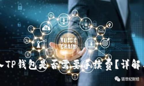 交易所转入TP钱包是否需要手续费？详解与省钱技巧