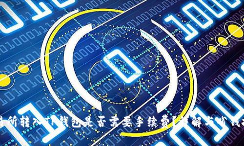 交易所转入TP钱包是否需要手续费？详解与省钱技巧