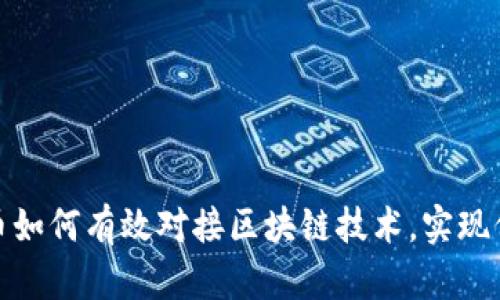 数字货币如何有效对接区块链技术，实现价值增值