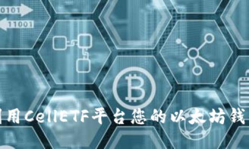 如何利用CellETF平台您的以太坊钱包体验