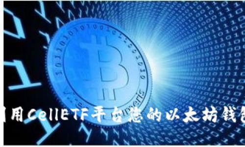 如何利用CellETF平台您的以太坊钱包体验
