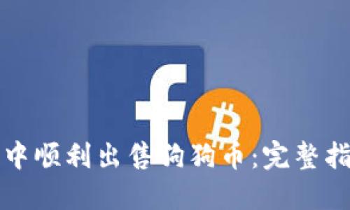 如何在TP钱包中顺利出售狗狗币：完整指南与用户价值