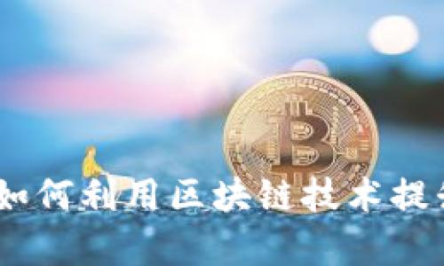 数字货币与粮食板块：如何利用区块链技术提升农业效率与可持续性