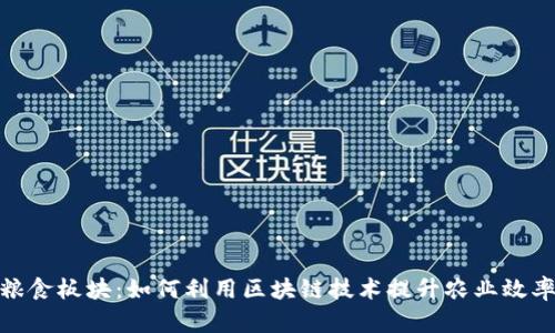 数字货币与粮食板块：如何利用区块链技术提升农业效率与可持续性