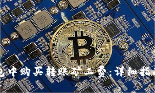 如何在TP钱包中购买转账矿工费：详细指南与实用技巧