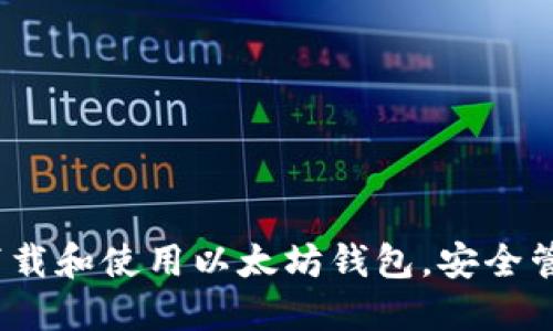 完整指南：如何下载和使用以太坊钱包，安全管理您的数字资产