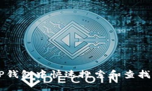 如何在TP钱包中快速搜索和查找加密货币