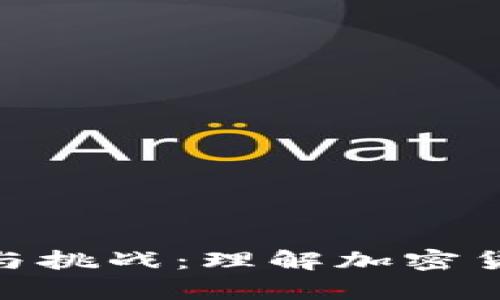 探索数字货币的前景与挑战：理解加密货币对未来金融的影响