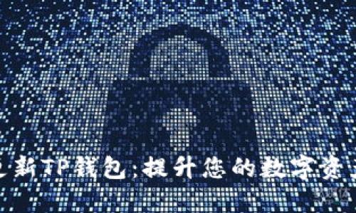 如何轻松更新TP钱包：提升您的数字资产管理体验
