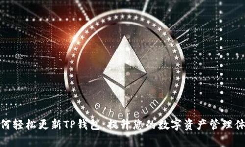 如何轻松更新TP钱包：提升您的数字资产管理体验