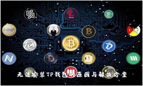 无法安装TP钱包的原因与解决方案