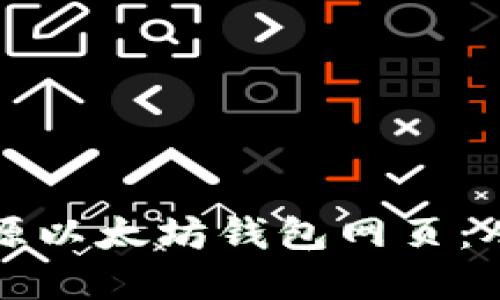 打造一个高效安全的开源以太坊钱包网页：从选择到开发的全面指南