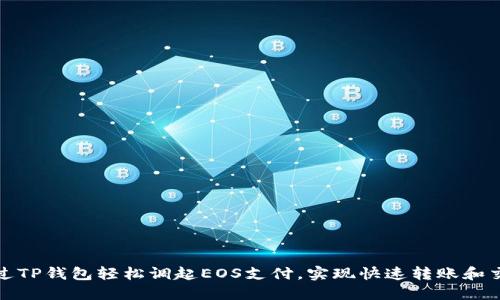 如何通过TP钱包轻松调起EOS支付，实现快速转账和交易优势