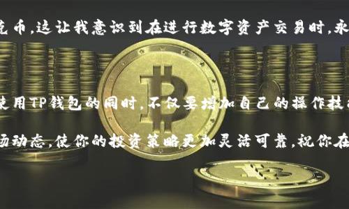 提示：由于涉及加密货币与钱包的操作，以下内容仅为指导用途，请根据具体情况谨慎操作。

要从TP钱包提取扑克币（PokerCoin），首先确保你了解扑克币的相关信息以及钱包的基本操作流程。以下是详细的操作步骤和相关注意事项。

1. 理解扑克币与TP钱包的基本概念

扑克币是基于区块链技术的一种加密货币，主要用于在线扑克游戏和相关的在线博彩平台。TP钱包是一款多功能的数字资产钱包，支持多种加密货币的存储、发送和接收。

在提取扑克币之前，确认你的TP钱包中是否已经成功存储了扑克币。此外，了解扑克币的市场行情和你希望提取的数量是非常重要的。

2. 准备工作

在提取扑克币前，请确保以下几点：

ul
    li确保你的TP钱包已经更新至最新版本，以便支持最新的功能和安全性。/li
    li备份你的钱包信息，包括私钥和助记词，以防止在操作过程中出现问题。/li
    li确认你所提取的扑克币具备一定的流动性，了解当前的交易所或市场的换汇比率。/li
/ul

3. 提币流程

在TP钱包中提取扑克币的流程大致如下：

h43.1 登陆TP钱包/h4
首先，打开TP钱包应用并使用你的助记词或私钥进行登陆。确保每一步都在安全的环境中进行，避免在公共网络下操作。

h43.2 选择扑克币/h4
登陆成功后，点击“资产”，在钱包中找到扑克币（PokerCoin）。点击进入扑克币的详情页面。

h43.3 提取选项/h4
在扑克币详情页面中，寻找“提币”或“转账”的选项。点击后，会弹出输入接收地址和数量的窗口。

h43.4 输入接收地址与数量/h4
在接收地址栏中输入你希望提取到的目的地址。通常，这可以是你在交易所的扑克币地址或者其他支持扑克币的钱包地址。在数量栏中，输入你希望提取的扑克币数量。

h43.5 确认信息/h4
在确认所有输入信息无误后，点击“确认”或“下一步”。系统可能会提示你输入交易密码或进行指纹识别等安全验证，务必按照提示完成这一步骤。

h43.6 完成提币/h4
在经过所有确认后，交易会被提交至区块链网络，你可以在交易记录中查看该笔交易的状态。通常，提币的时间取决于网络的拥堵情况，一般数秒至数小时不等。

4. 提币后注意事项

完成提币操作后，还有一些注意事项需要关注：

ul
    li经常检查交易记录，确保每一笔交易都已经成功。如果出现问题，及时与TP钱包的客服取得联系。/li
    li建议在提币后，关注一下扑克币的市场走势，以便做出更好的投资决策。/li
    li保持对扑克币相关安全知识的学习，提高自身风险防范意识。/li
/ul

5. 个人经验分享

在我个人的加密货币投资过程中，提币是一个非常关键的环节。每次提币前，我都会认真研究目标地址的正确性，避免因输错地址而造成不可逆转的损失。

有一次，我不小心将一些资金转账到一个错误的地址，虽然是一位朋友的地址，但他们并没有持有扑克币，这让我意识到在进行数字资产交易时，永远不能放松警惕。此外，我还发现定期查看市场动态可以帮助我及时调整投资策略，不至于错失良机。

总结

提取扑克币的过程需要一定的技术操作，但是只要掌握了基本流程，便能够安全高效地完成操作。在使用TP钱包的同时，不仅要增加自己的操作技能，更要不断提高对市场的分析判断能力。希望通过以上内容，你能顺利完成扑克币的提取。

在这个快速变化的数字货币市场中，保持学习和调整是成功的关键。将你的经验转化为教训，关注市场动态，使你的投资策略更加灵活可靠。祝你在扑克币的投资中取得丰硕的成果！

扑克币, TP钱包, 加密货币, 提币流程, 安全交易/guanjianci