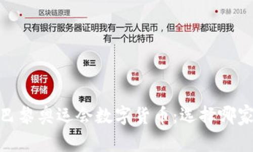 探秘2024巴黎奥运会数字货币：选择哪家最具潜力？