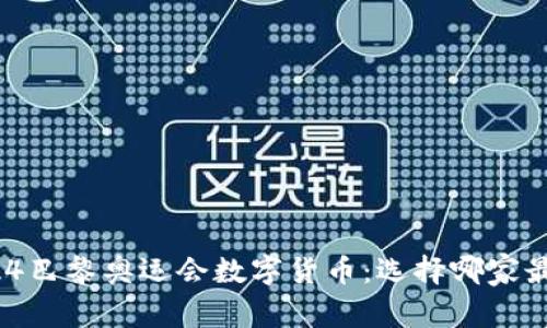 探秘2024巴黎奥运会数字货币：选择哪家最具潜力？