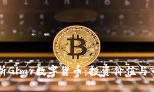 深入解析Glmr数字货币：投资价值与市场前景