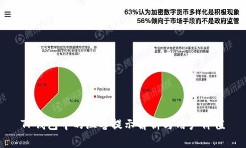 TP钱包中的温馨提示解析与用户价值