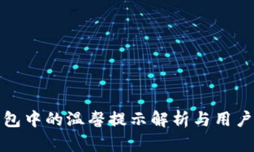TP钱包中的温馨提示解析与用户价值