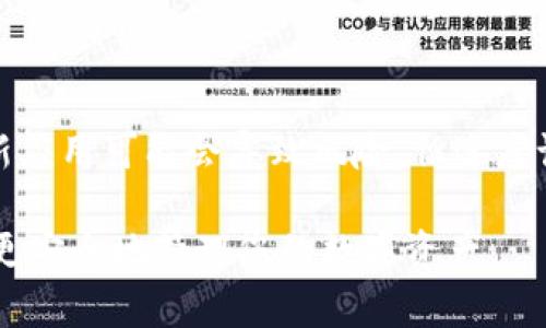 解除TP钱包授权的步骤详解：保护您的资产安全

TP钱包，钱包授权，解除授权，区块链安全，数字资产/guanjianci

在当今数字货币日益发展的环境中，安全性显得格外重要。很多用户在使用TP钱包（TokenPocket）时，可能会因为某些原因需要解除对某些DApp（去中心化应用程序）的授权。这不仅关系到资产安全，也可能影响您使用这些应用的体验。本文将对此进行深入探讨，帮助您了解如何安全、有效地解除TP钱包的授权。

为什么需要解除TP钱包授权？

解除TP钱包的授权通常是为了确保资产安全。如果您曾经授权某个应用访问您的钱包，但是现在不再使用或对其感到不信任，那么及时解除授权是必要的。此外，解除授权也可以帮助您清理不必要的应用，确保钱包的使用更加专注和高效。

另一个原因是在您进行资产转移或交易后，解除之前的授权可以避免不必要的风险。有时候，某些应用的权限过大，可能给您的资产带来隐患。因此，了解如何管理这些授权就显得非常重要。

解除TP钱包授权的具体步骤

首先，打开您的TP钱包应用程序，确保您登录了正确的账户。接下来，请按照以下步骤进行操作：

1. 进入“设置”页面：在TP钱包的主页，点击左上角的菜单图标，找到并选择“设置”选项。

2. 找到“授权管理”或“DApp授权”：在设置列表中，向下滚动，您将看到一个名为“授权管理”或者“DApp授权”的选项，点击进入。

3. 查看已授权的应用：在这一部分，您可以看到所有您已授权的应用列表，包括它们的权限情况。这是一个逐一检查的好机会，确保您清楚每个应用能够访问的内容。

4. 选择需要解除授权的应用：在申请列表中，找到您希望解除授权的DApp，点击它旁边的“解除授权”或“撤回授权”等字样。

5. 确认解除：系统会提示您确认这一操作。一般而言，确认后，应用将无法再访问您的资金或信息。点击确认，即可完成解除授权操作。

解除授权后的注意事项

在您完成授权解除后，建议您检查自己的钱包余额及交易记录，以确保没有未知的交易发生。此时，还需要注意的是，某些DApp可能会在您解除授权后，无法继续使用其服务，尤其是那些需要钱包访问的功能。

此外，一旦解除授权，您若想继续使用该应用，可能需要重新授权并进行一系列设置。务必要确认自己是否需要继续使用该应用程序，以免造成不必要的麻烦。

个人经验分享

作为一个区块链行业的爱好者和TP钱包的用户，我曾经在使用过程中遇到过一些不愉快的经历。某个我曾授权使用的DApp在更新后，隐私政策进行了较大调整，增加了很多权限。虽然之前我使用得当，但新的隐私政策让我感到不安。

为了保护我的资产，我选择了立即解除该DApp的授权。这个过程如上所述，其实相当简单。通过几个简单的步骤，我就能确保我的资产不再受到不必要的威胁。通过这个经历，我深刻体会到，及时管理钱包的授权可以大大提高资产的安全性。

如何加强数字资产安全

除了定期检查和解除不必要的授权外，加强数字资产的安全还有其他几种方法：

1. **使用强密码**：确保您的钱包账户拥有复杂且安全的密码，尽量避免使用与其他账户相同的密码。

2. **开启双重验证**：如果TP钱包支持双重验证，请务必将其启用。这将为您的账户提供额外的保护层。

3. **定期备份助记词**：确保将助记词妥善保管，不要随意泄露，定期备份可以避免因设备丢失或损坏而丢失资产。

总结

解除TP钱包的授权是每位用户应当掌握的重要技能之一，通过定期管理授权，不仅可以保护资产安全，但也能提升使用体验。虽然盲目信任新应用可能会导致风险，但适度谨慎则能确保您的数字资产在最安全的环境中运行。

无论是DApp的使用还是其他数字资产的管理，始终保持警惕，定期审查和更新权限设置，都是明智之举。希望此文能够帮助到您在TP钱包中更安全地管理您的数字资产。