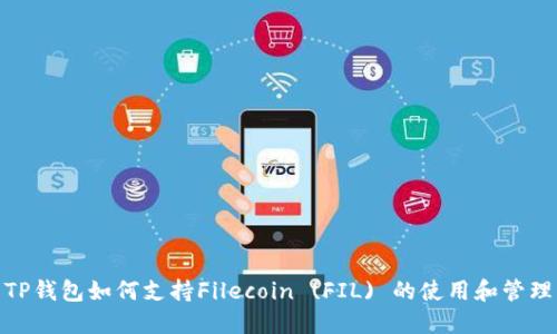 TP钱包如何支持Filecoin (FIL) 的使用和管理