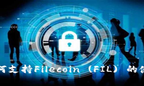 TP钱包如何支持Filecoin (FIL) 的使用和管理