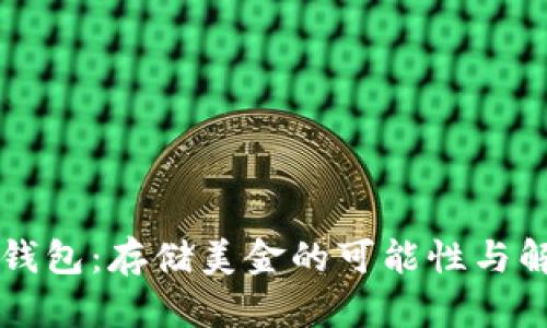 以太坊钱包：存储美金的可能性与解决方案