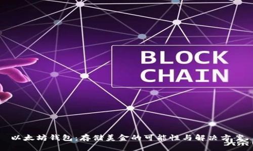 以太坊钱包：存储美金的可能性与解决方案