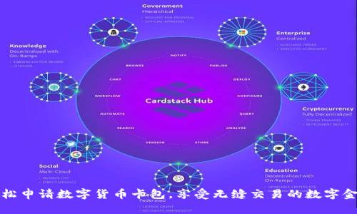 如何轻松申请数字货币卡包，享受无缝交易的数字金融生活