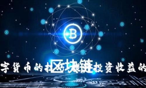掌握炒数字货币的技巧：提升投资收益的关键策略